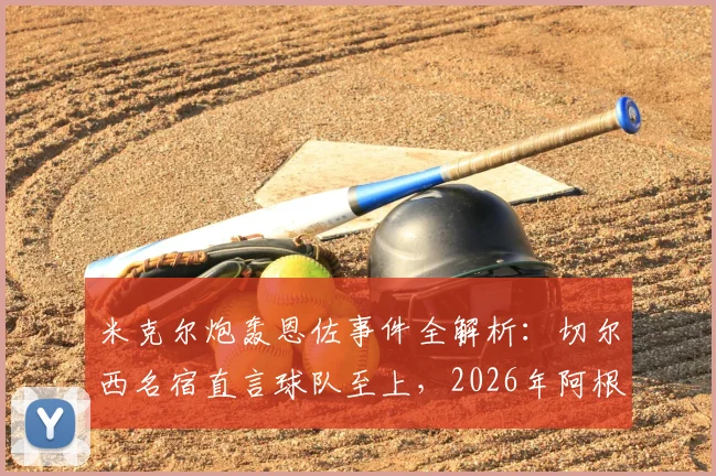 米克尔炮轰恩佐事件全解析:切尔西名宿直言球队至上,2026年阿根廷中场如何自处?