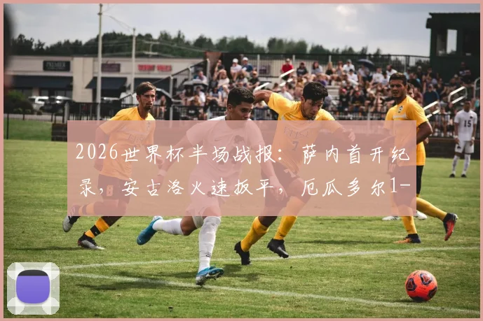 2026世界杯半场战报：萨内首开纪录，安古洛火速扳平，厄瓜多尔1-1战平德国（附进球GIF动图）