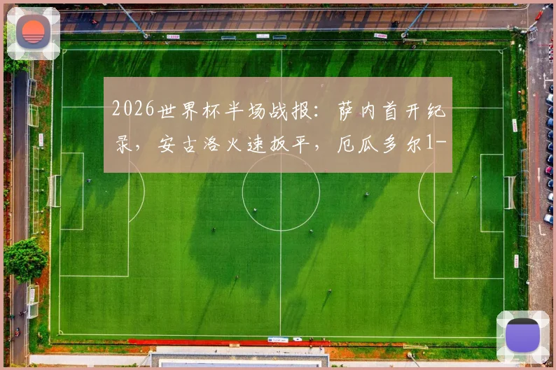 2026世界杯半场战报:萨内首开纪录,安古洛火速扳平,厄瓜多尔1-1战平德国(附进球GIF动图)